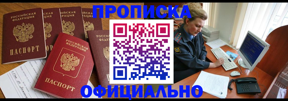 прописка для работы в Озёрске